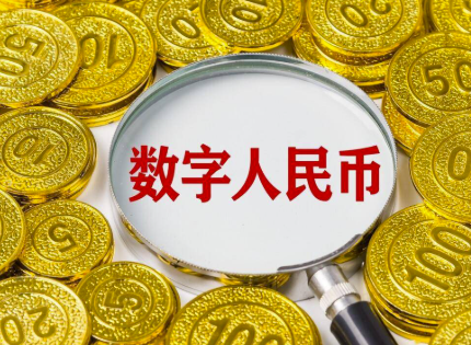 数字人民币业务运营机构为何再扩容