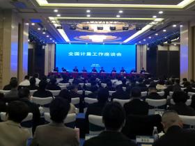 2025年全国计量工作座谈会召开