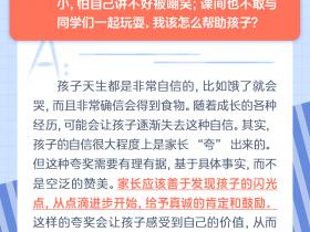 每日一题丨孩子缺乏自信，家长该怎么办？