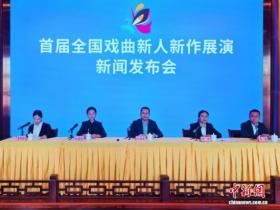 首届全国戏曲新人新作展演将启幕 呈现“老韵味”+“新表达”盛宴