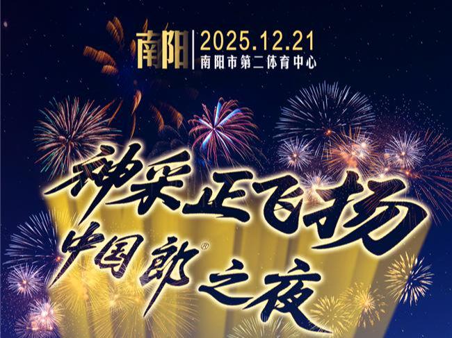 12月听什么？郎酒深圳、南阳演唱会携群星与你“声”动跨年