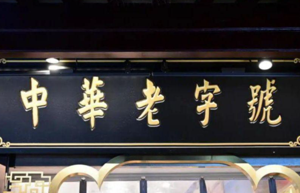 中华老字号企业去年营收超2万亿元