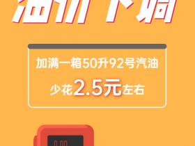 油价下调！加满一箱油将少花2.5元
