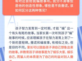 每日一题丨如何区分孩子的创造性想象和不良撒谎?