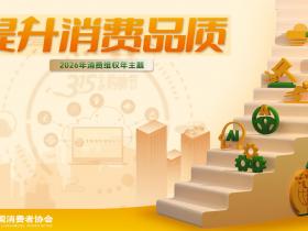 中消协公布2026年消费维权年主题