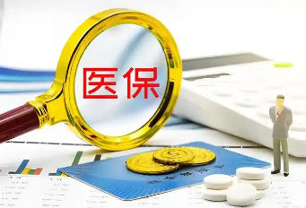 国家医保局：2025年职工医保个人账户共济人次4.64亿