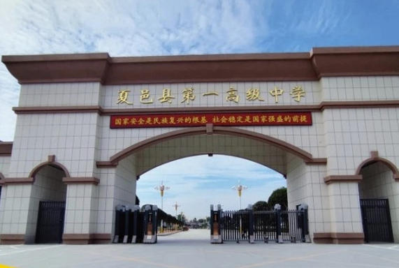 八秩风华翰墨香 沃土催生满园春——夏邑县第一高级中学