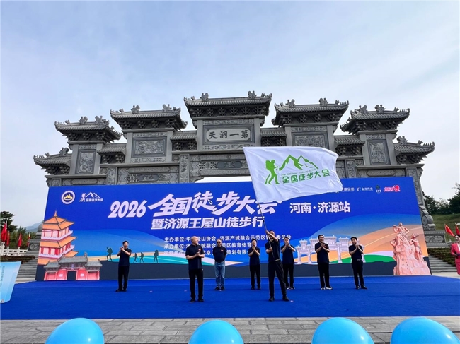 2026 全国徒步大会（河南济源站）暨济源王屋山徒步行开幕