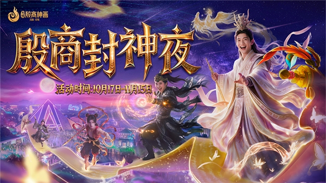 安阳殷商神画“殷商封神夜”奇幻启幕!